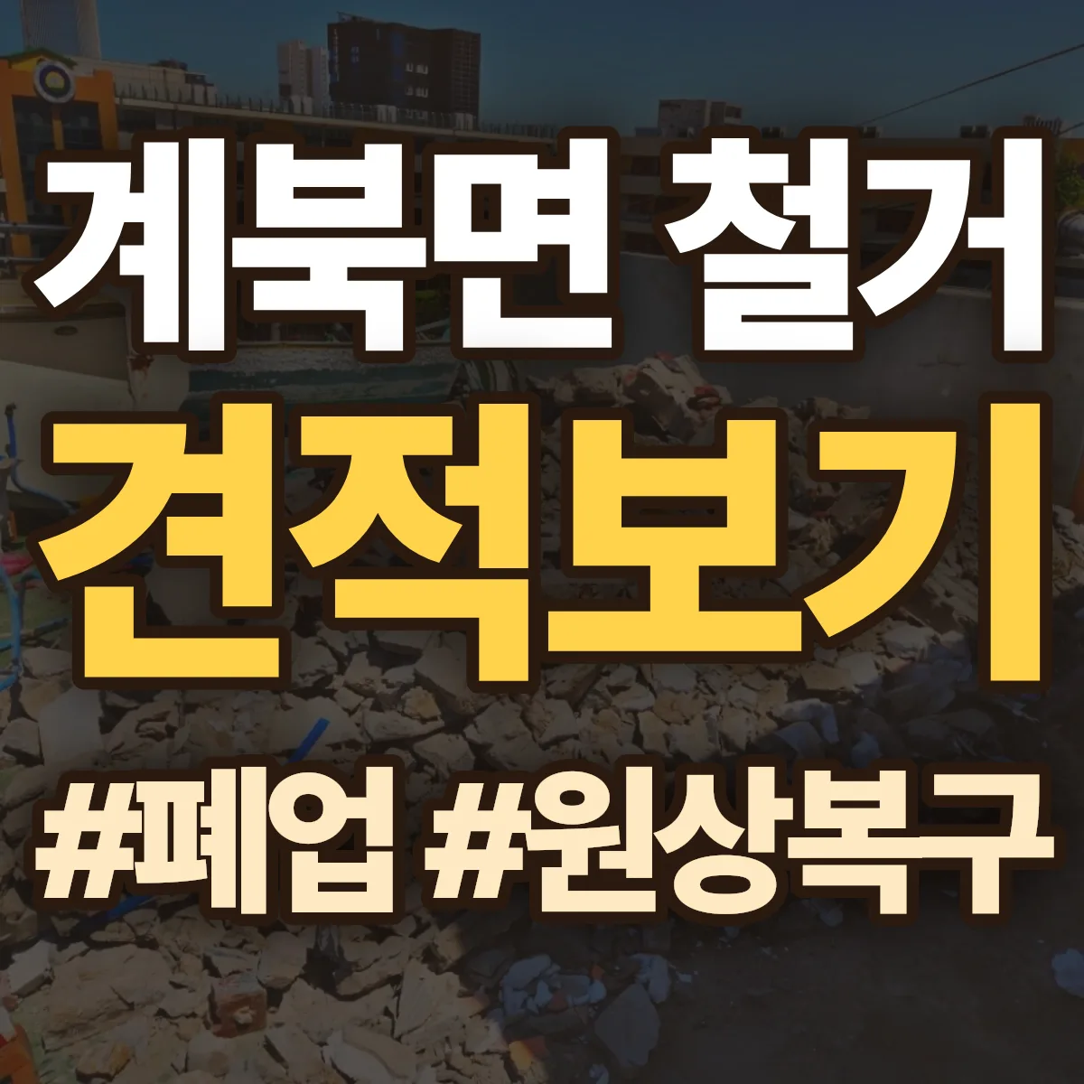 장수군 계북면 철거 상담