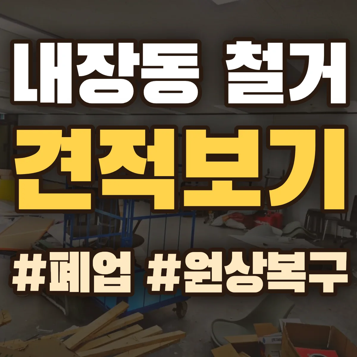 정읍시 내장동 철거 상담