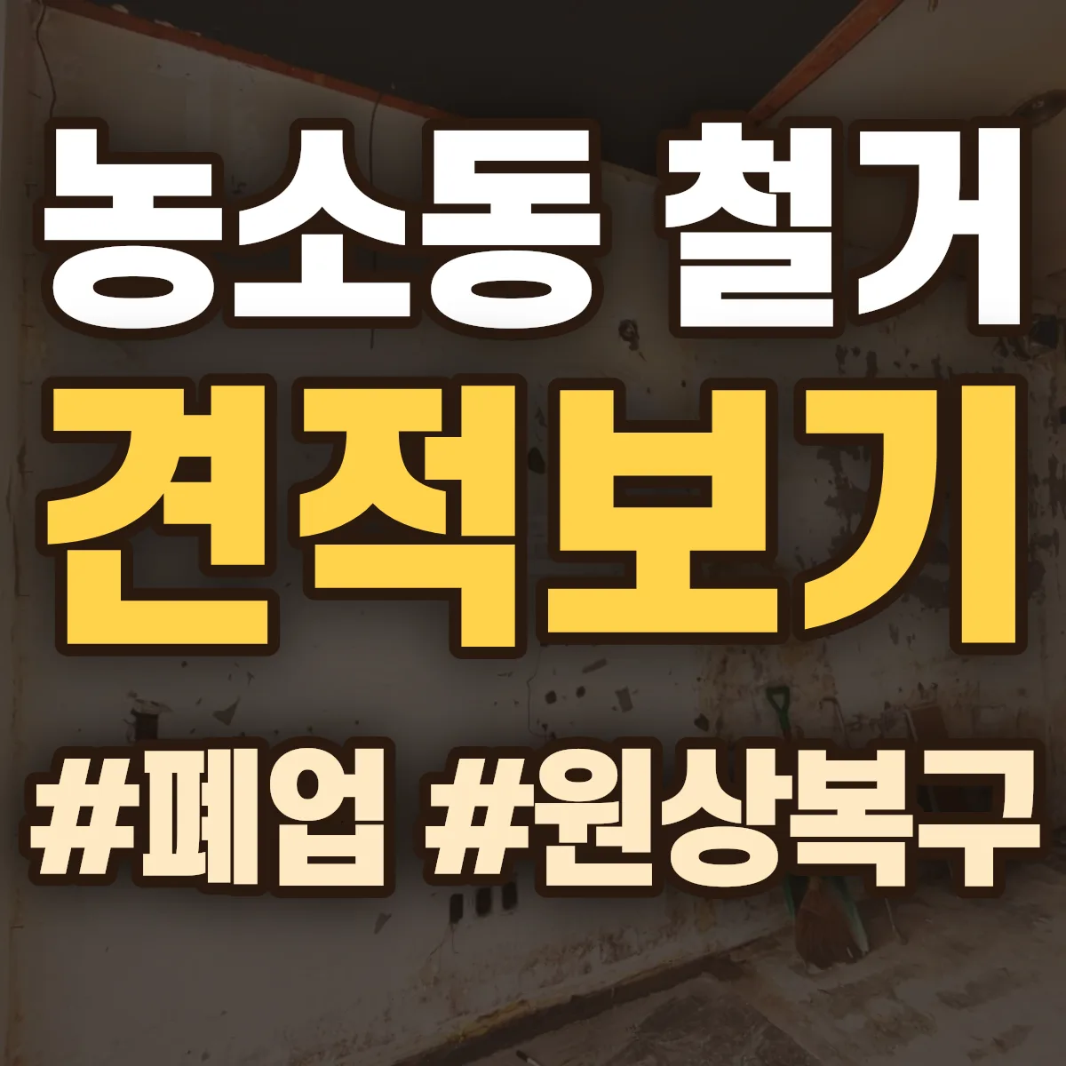 정읍시 농소동 철거 상담