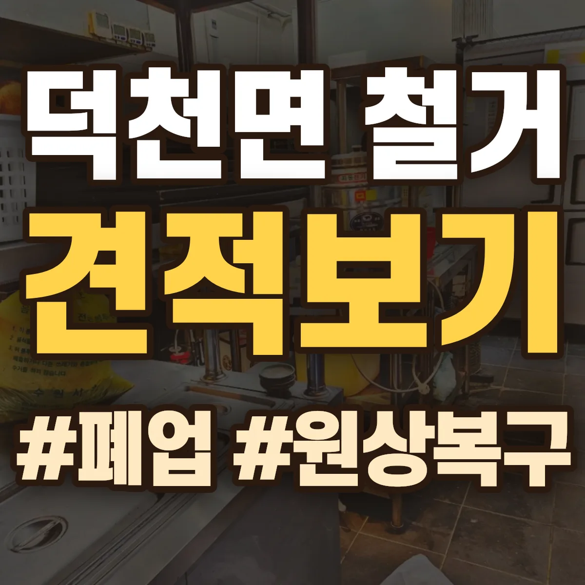 정읍시 덕천면 철거 상담