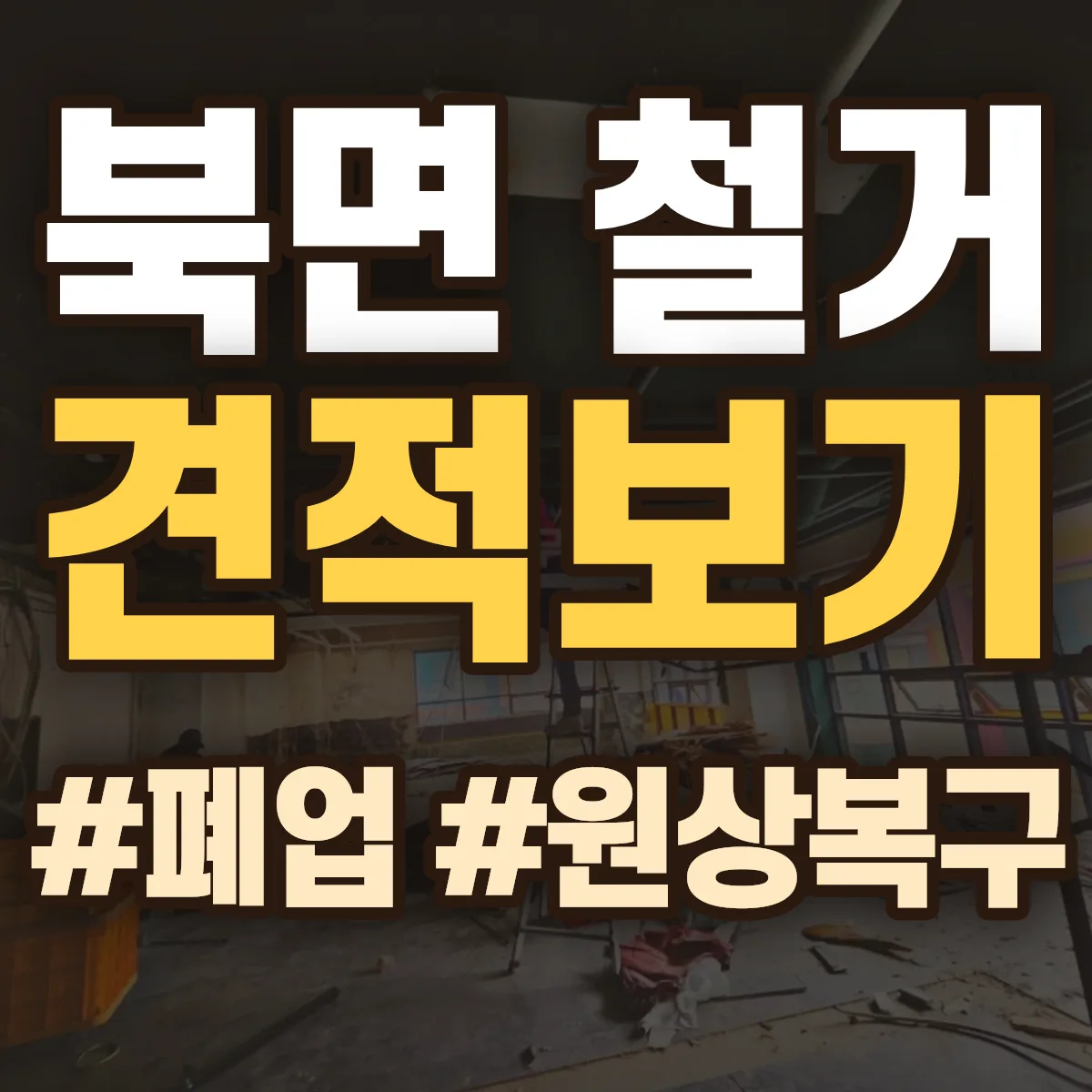 정읍시 북면 철거 상담