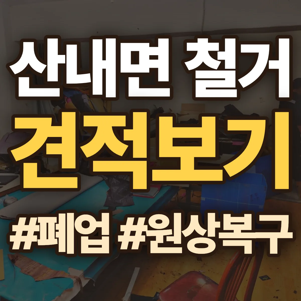 정읍시 산내면 철거 상담