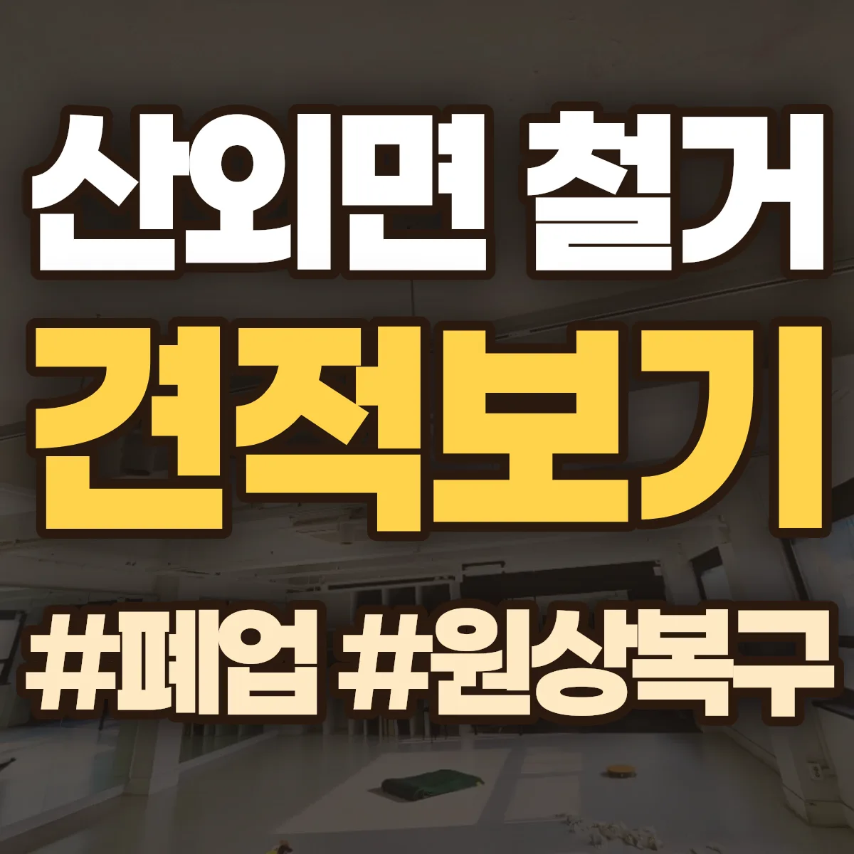 정읍시 산외면 철거 상담