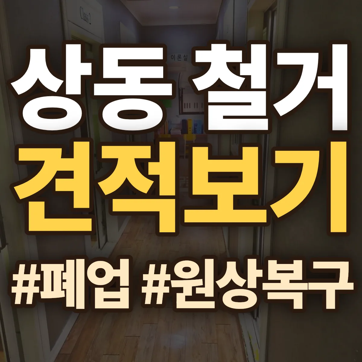 정읍시 상동 철거 상담