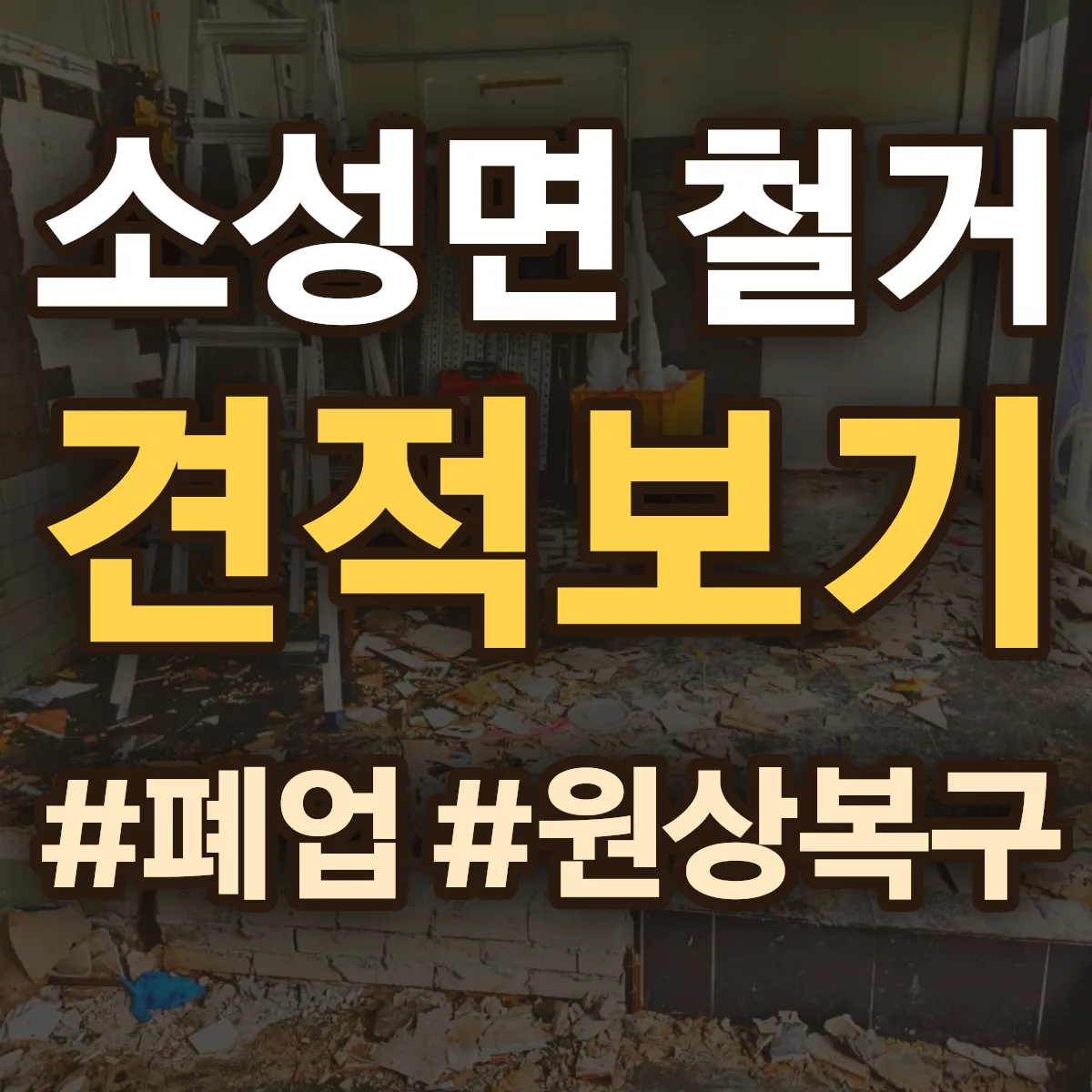 정읍시 소성면 철거 상담