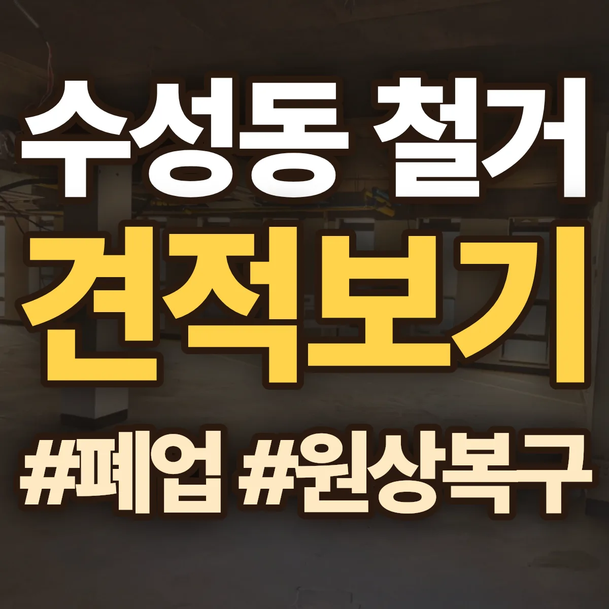 정읍시 수성동 철거 상담