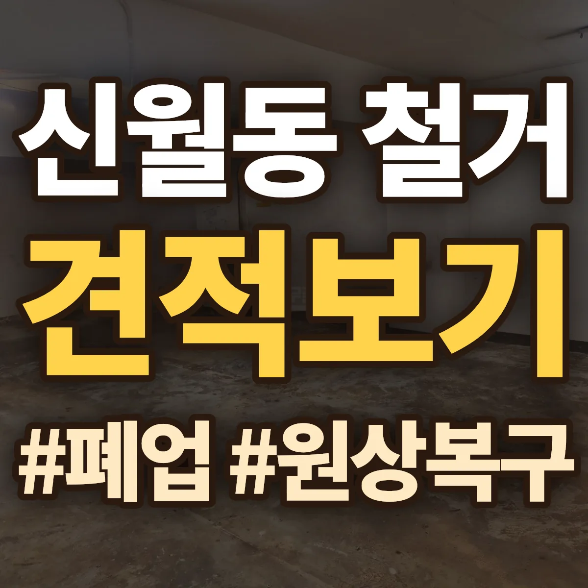 정읍시 신월동 철거 상담