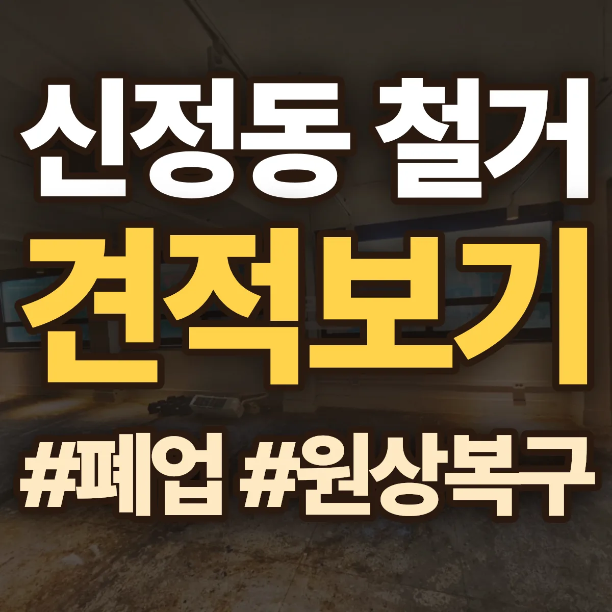 정읍시 신정동 철거 상담