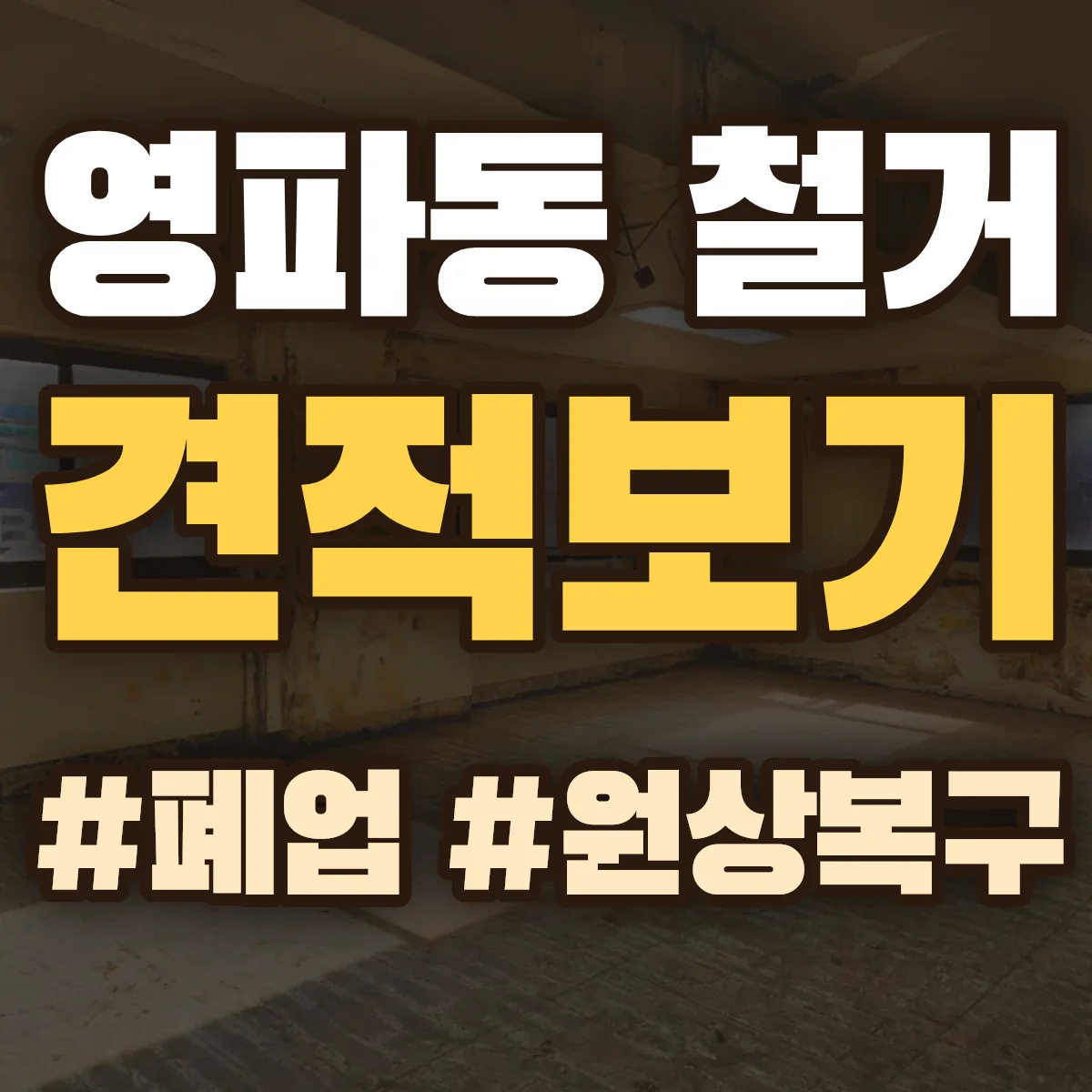 정읍시 영파동 철거 상담