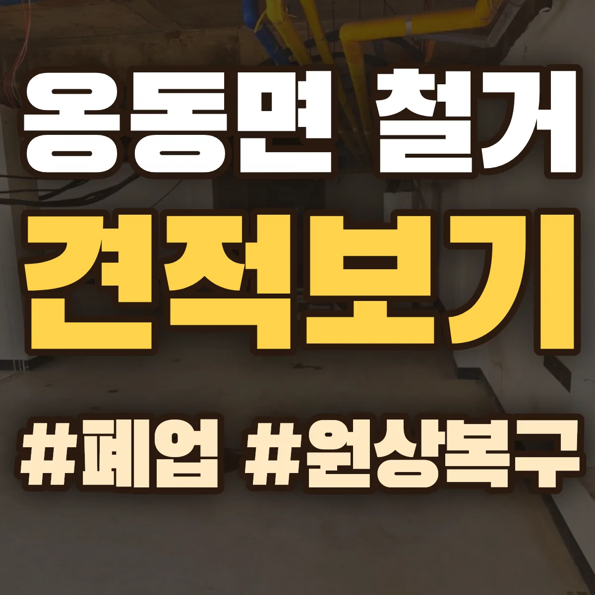 정읍시 옹동면 철거 상담