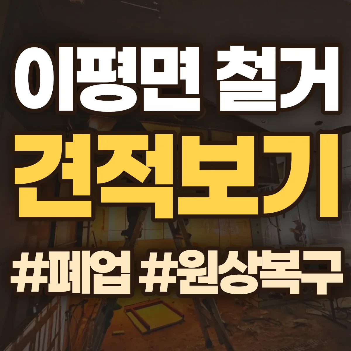 정읍시 이평면 철거 상담