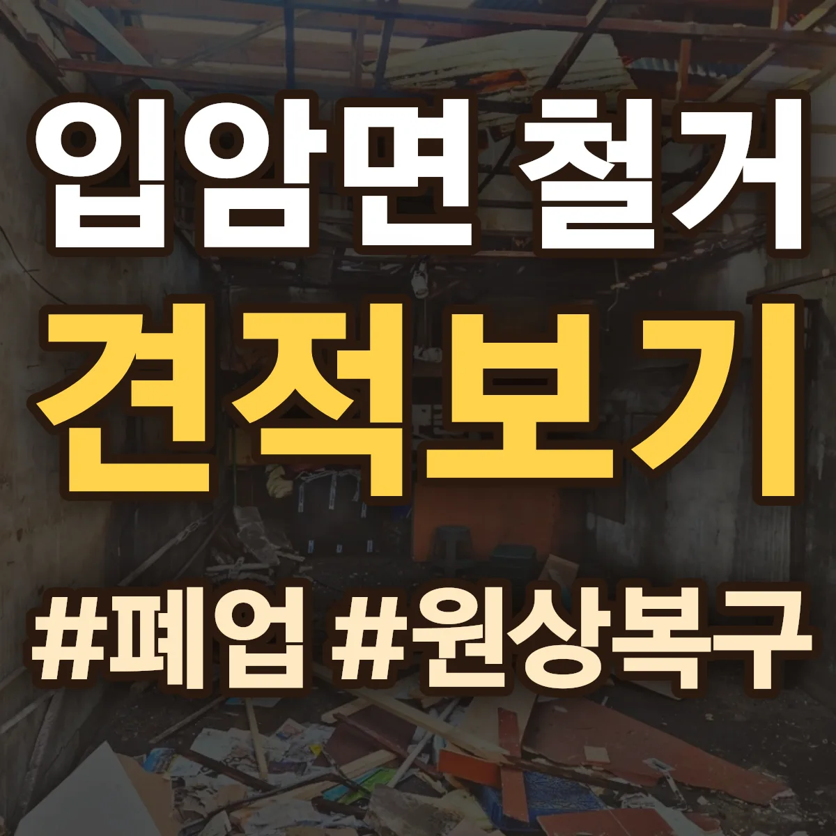 정읍시 입암면 철거 상담