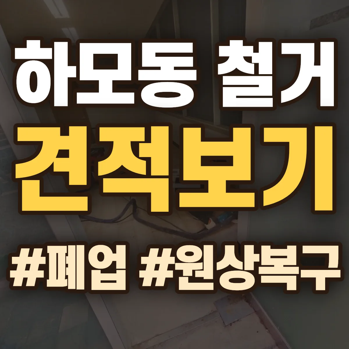 정읍시 하모동 철거 상담