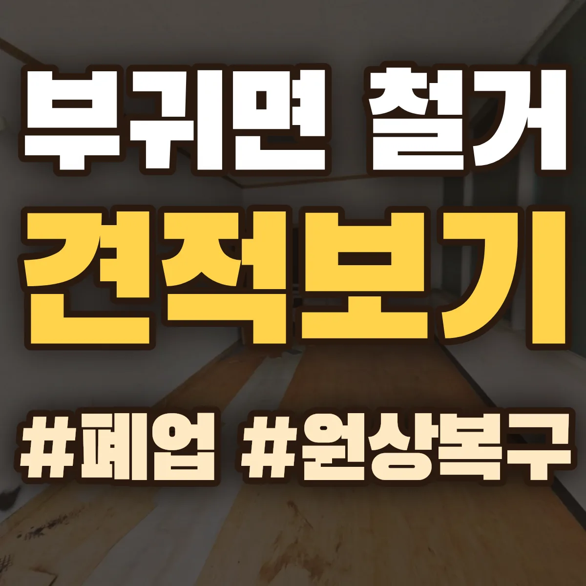 진안군 부귀면 철거 상담