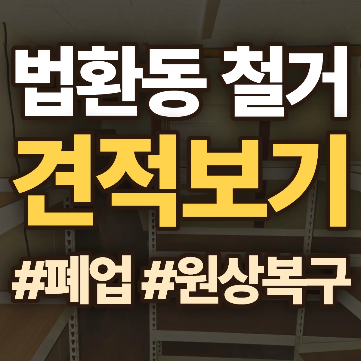 서귀포시 법환동 철거 상담