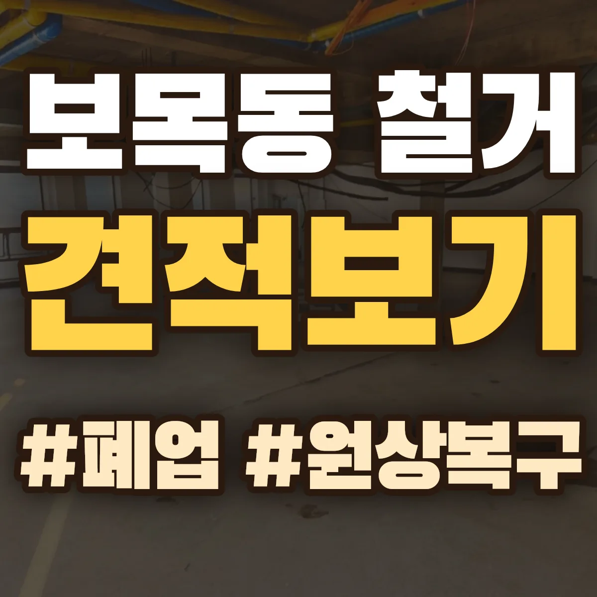 서귀포시 보목동 철거 상담