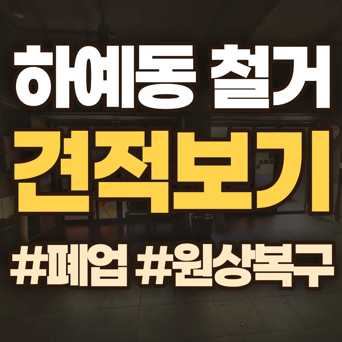 서귀포시 하예동 철거 상담