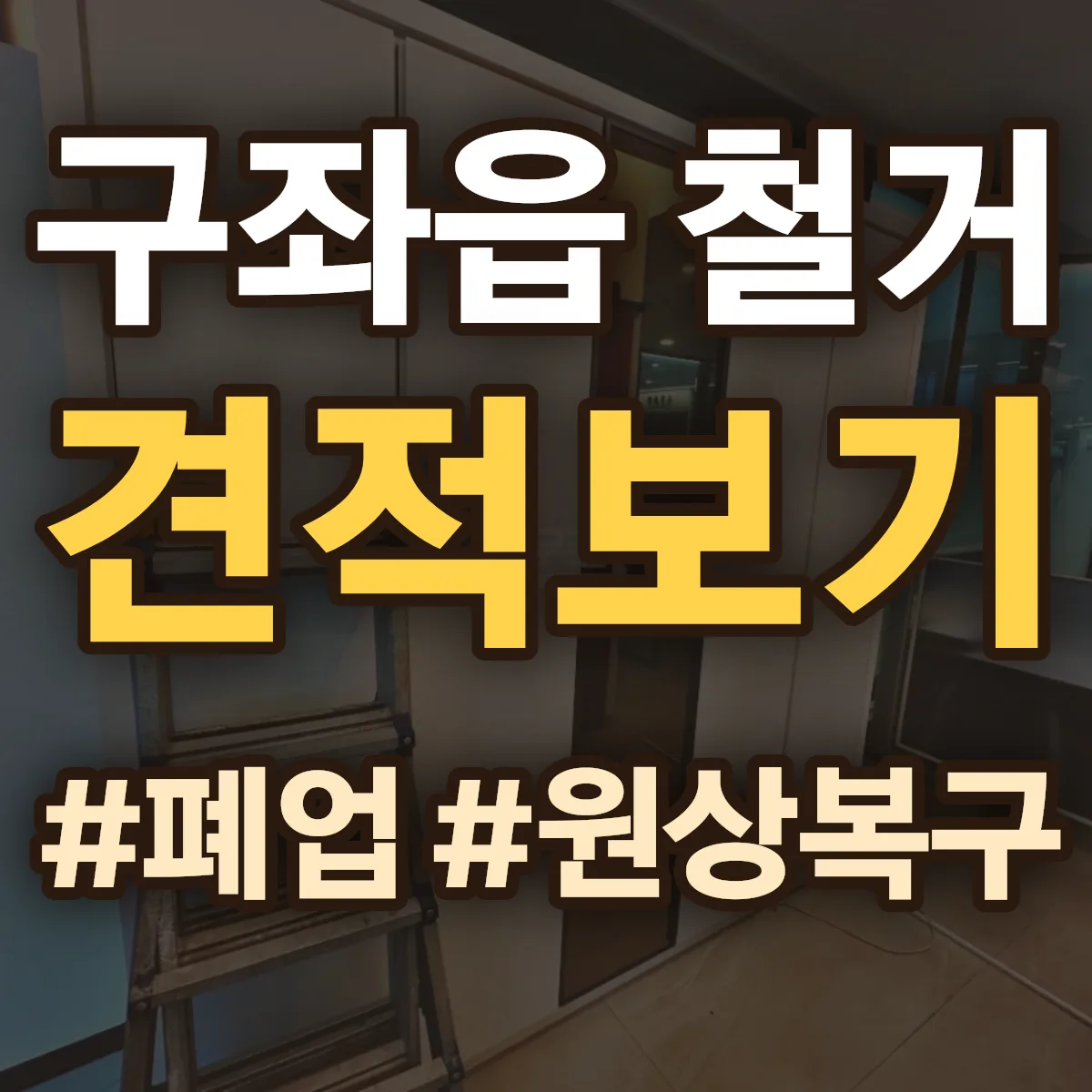 제주시 구좌읍 철거 상담