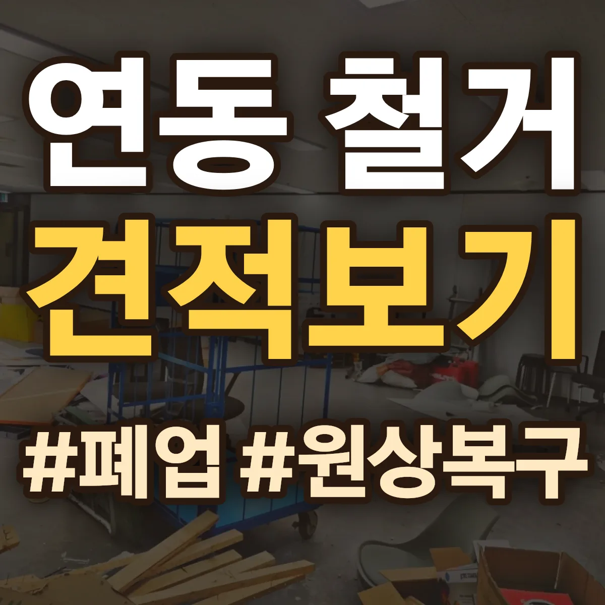 제주시 연동 철거 상담