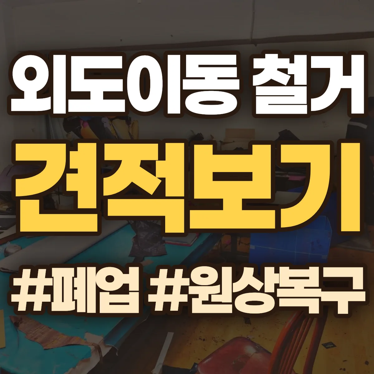 제주시 외도이동 철거 상담