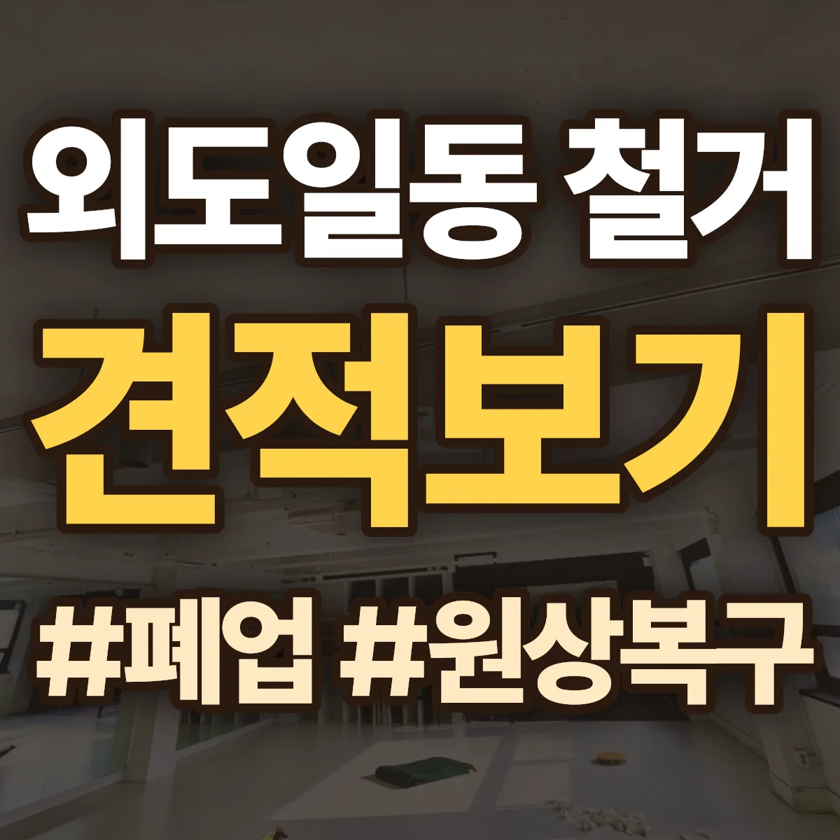 제주시 외도일동 철거 상담