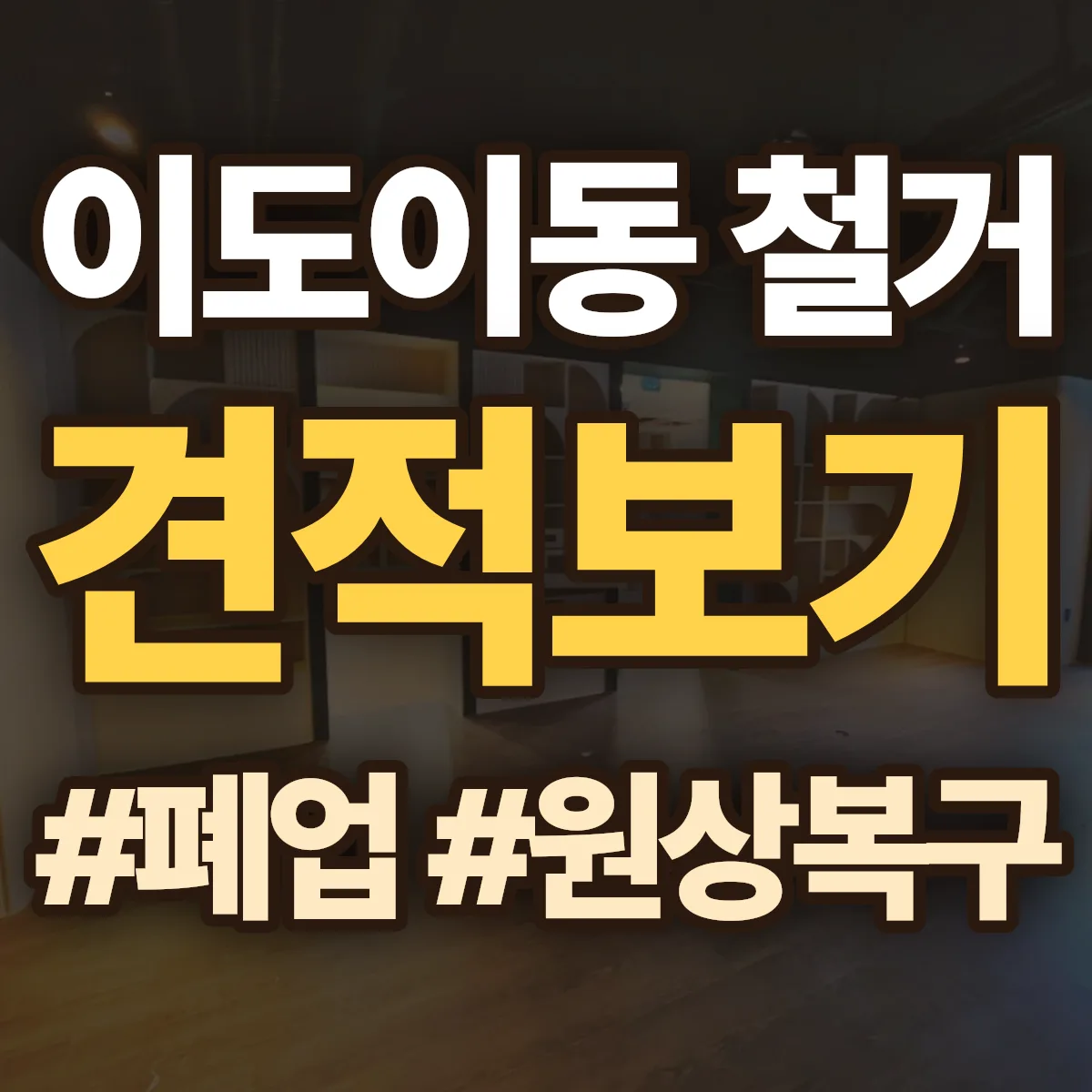 제주시 이도이동 철거 상담