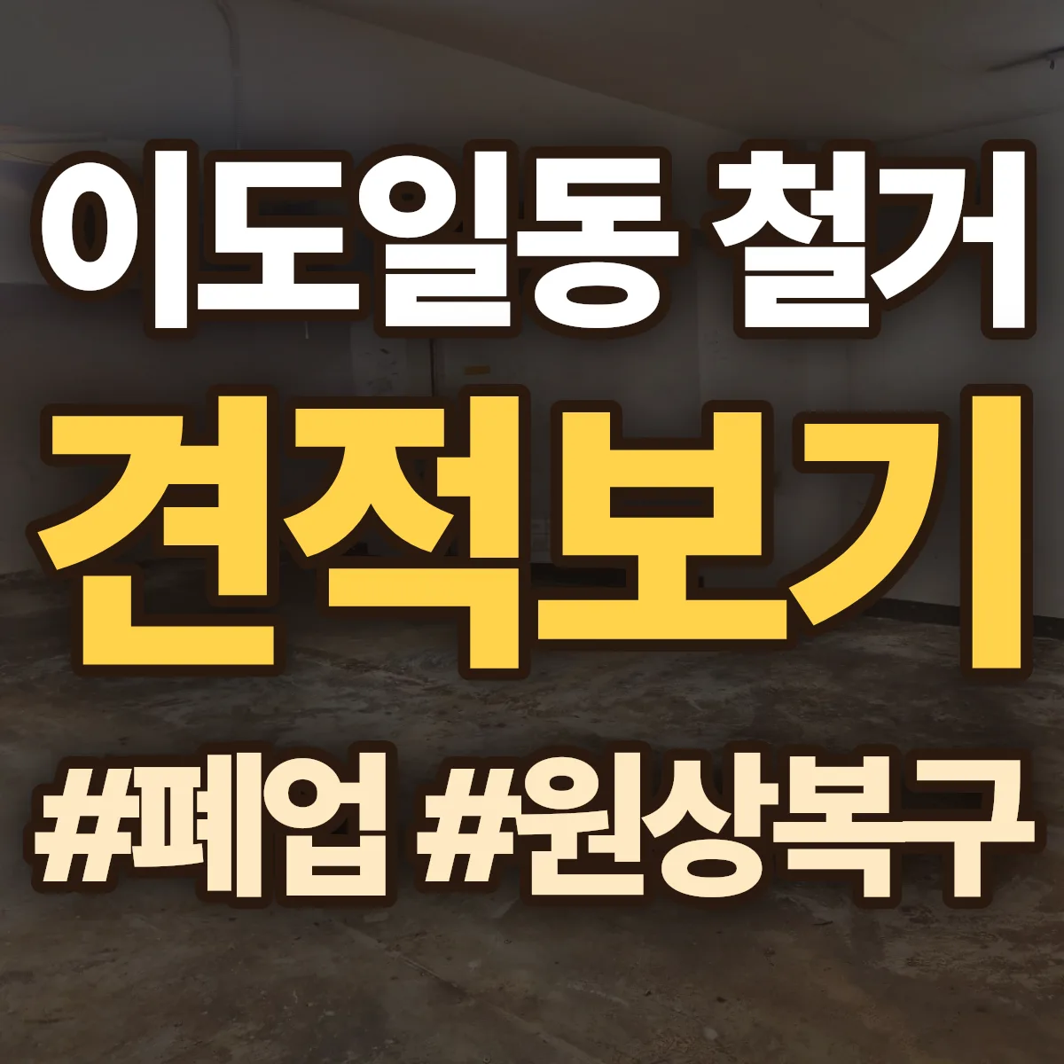 제주시 이도일동 철거 상담