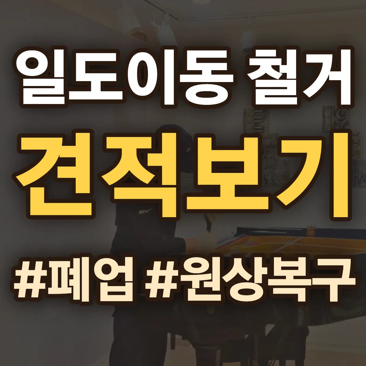 제주시 일도이동 철거 상담