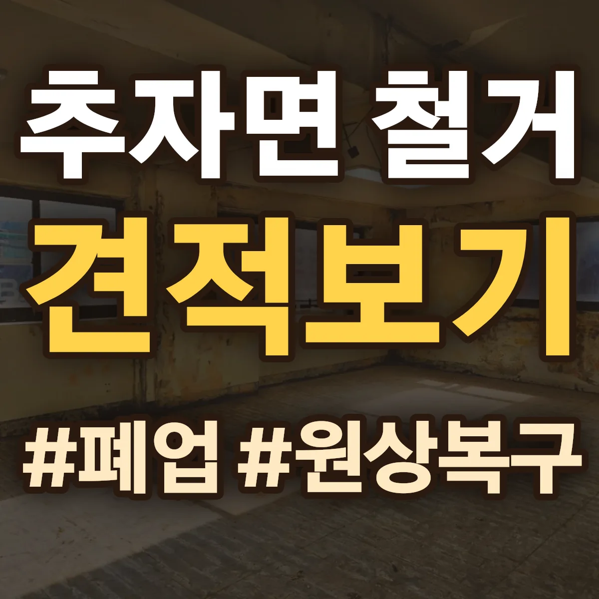 제주시 추자면 철거 상담