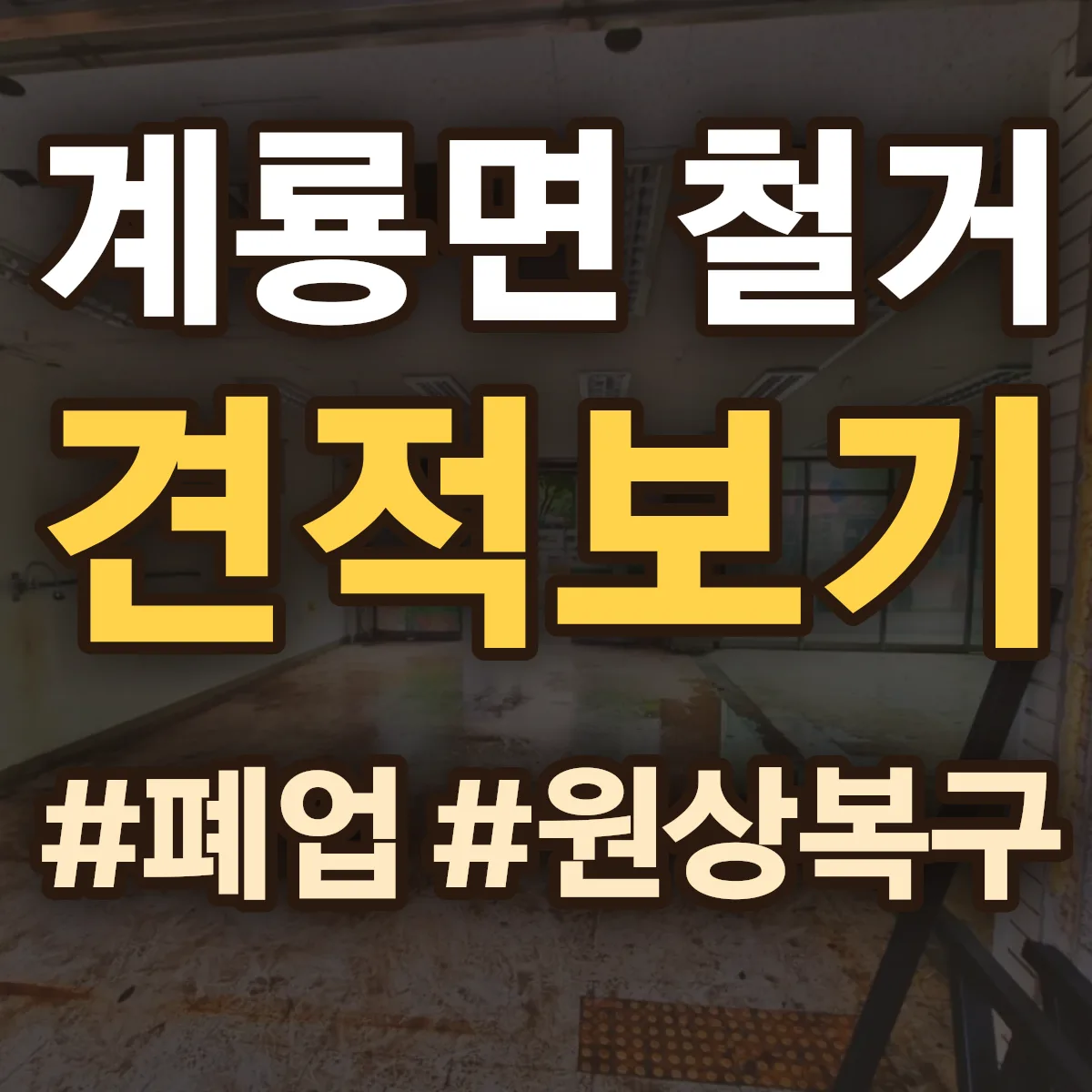공주시 계룡면 철거 상담
