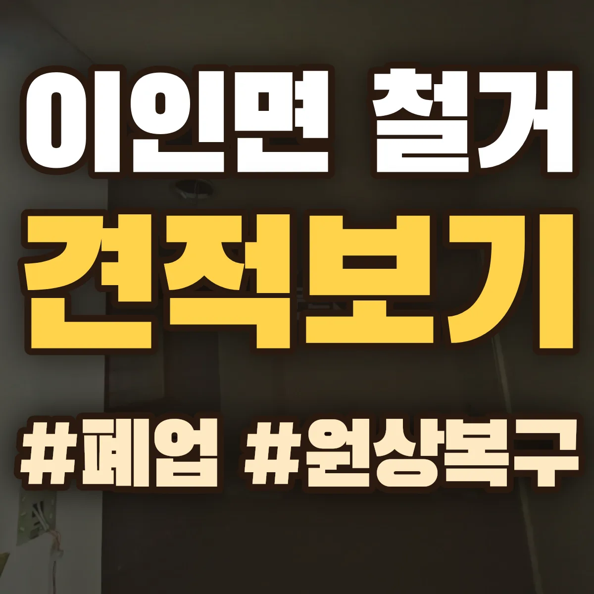 공주시 이인면 철거 상담