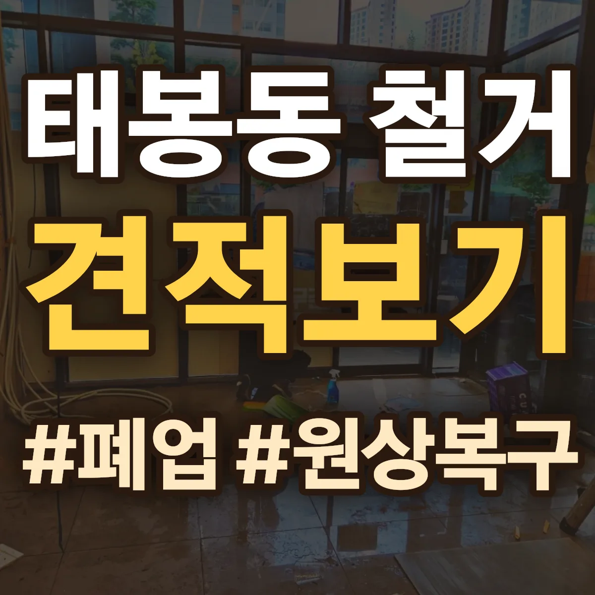공주시 태봉동 철거 상담