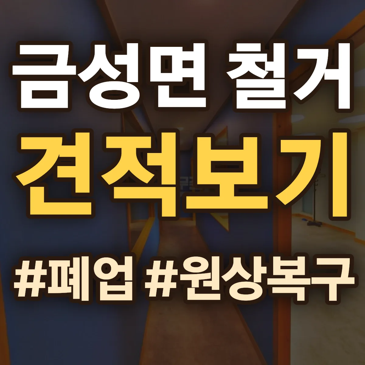 금산군 금성면 철거 상담