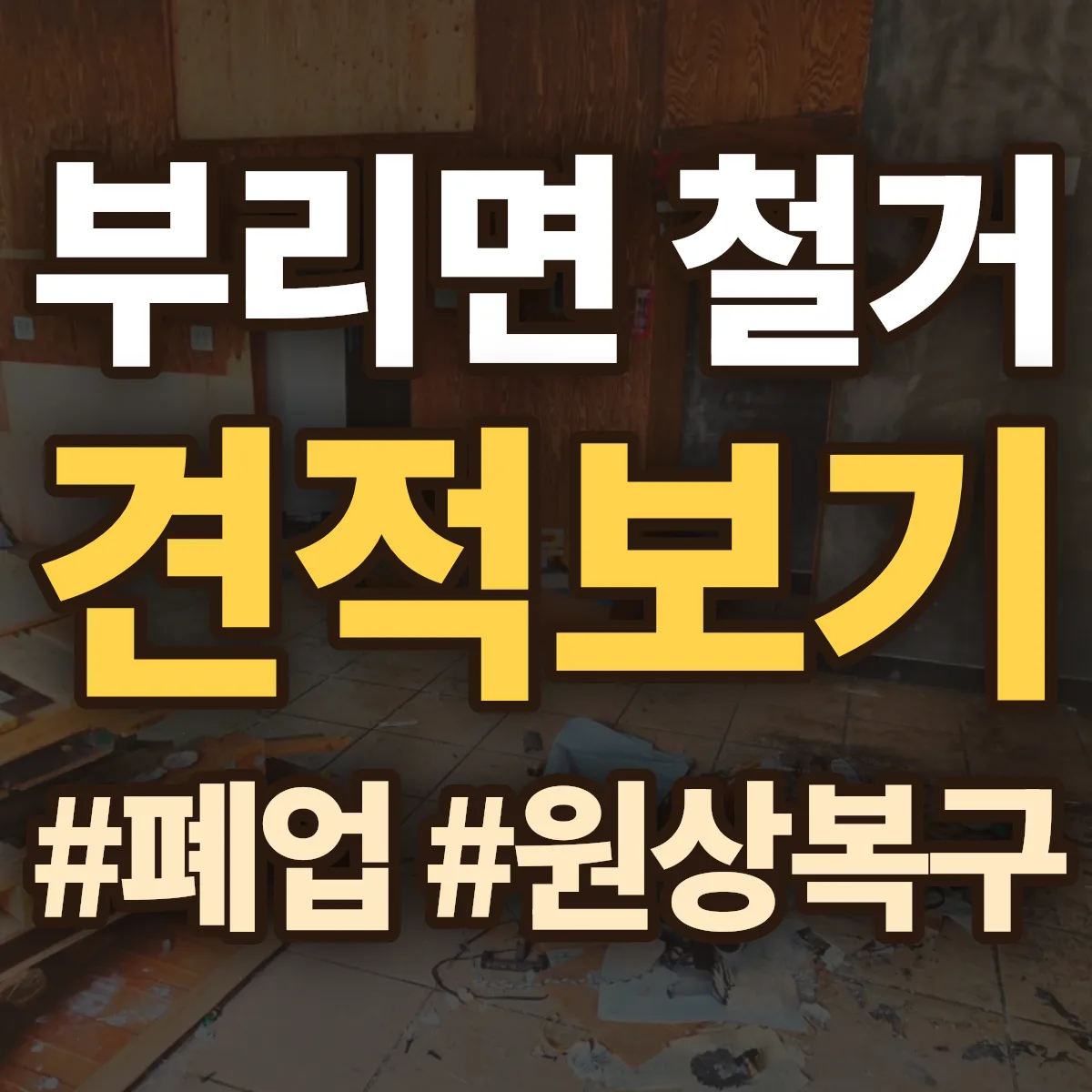 금산군 부리면 철거 상담