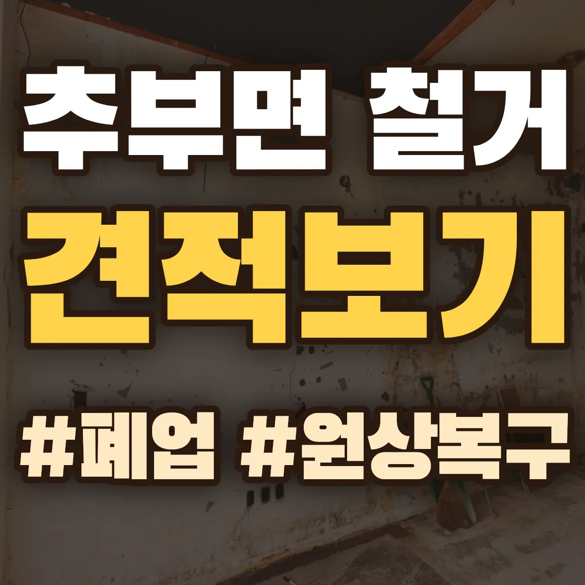 금산군 추부면 철거 상담