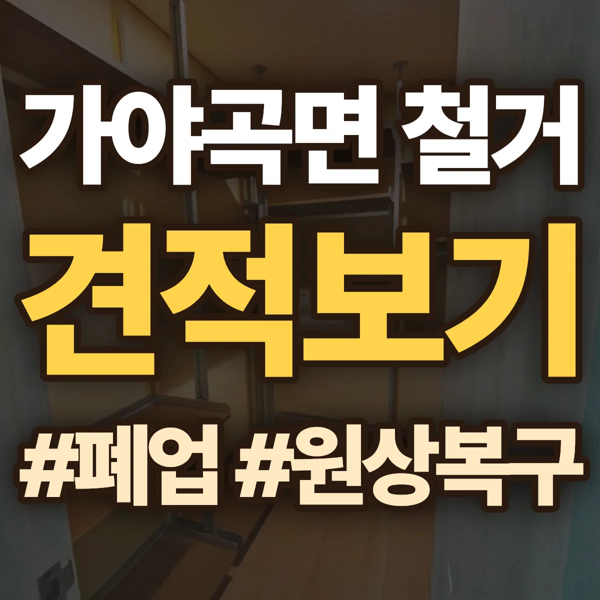 논산시 가야곡면 철거 상담