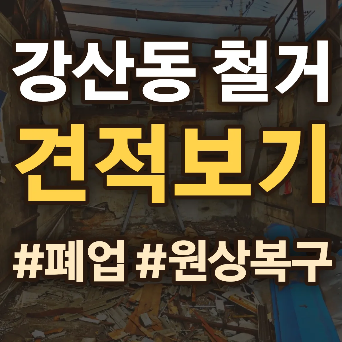 논산시 강산동 철거 상담