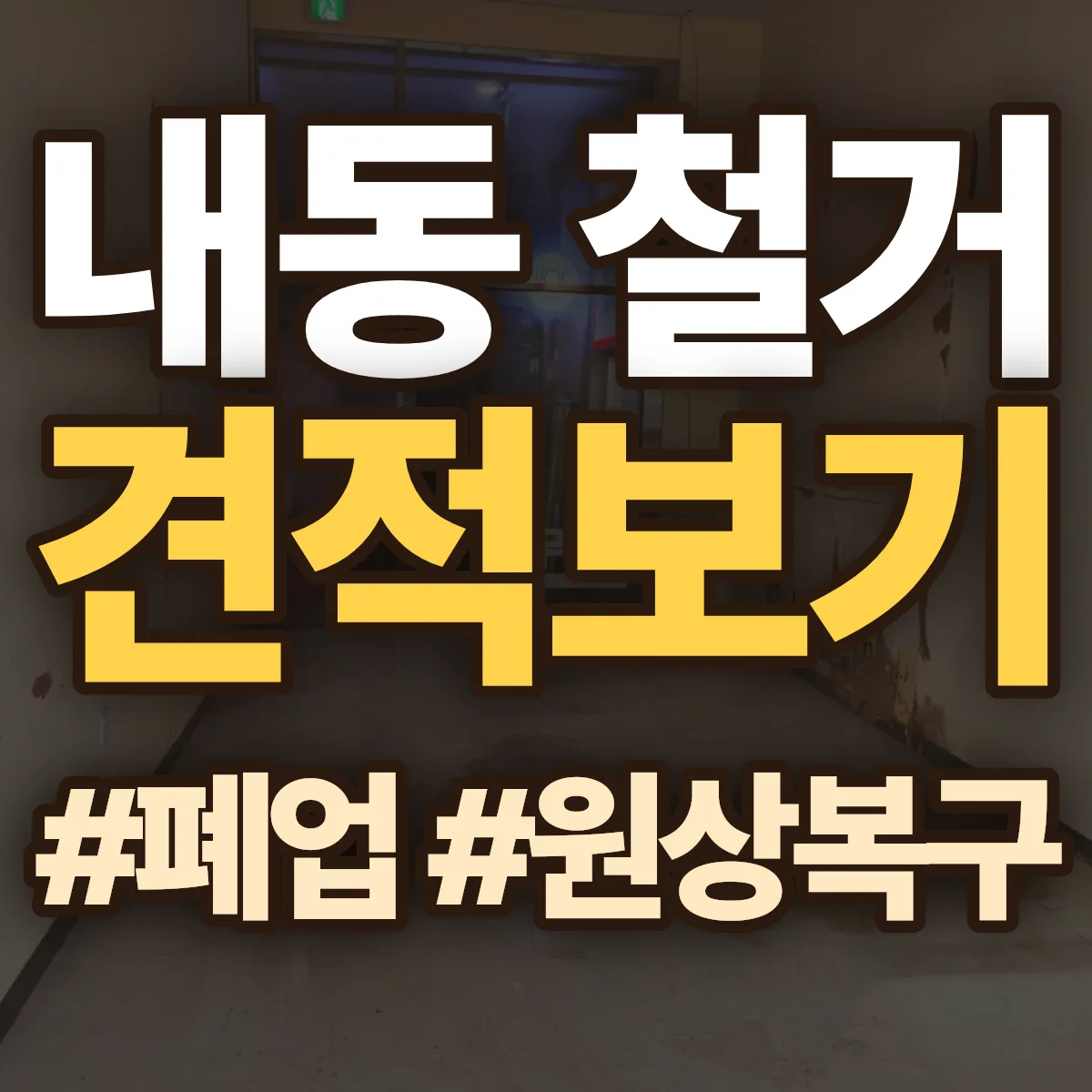 논산시 내동 철거 상담