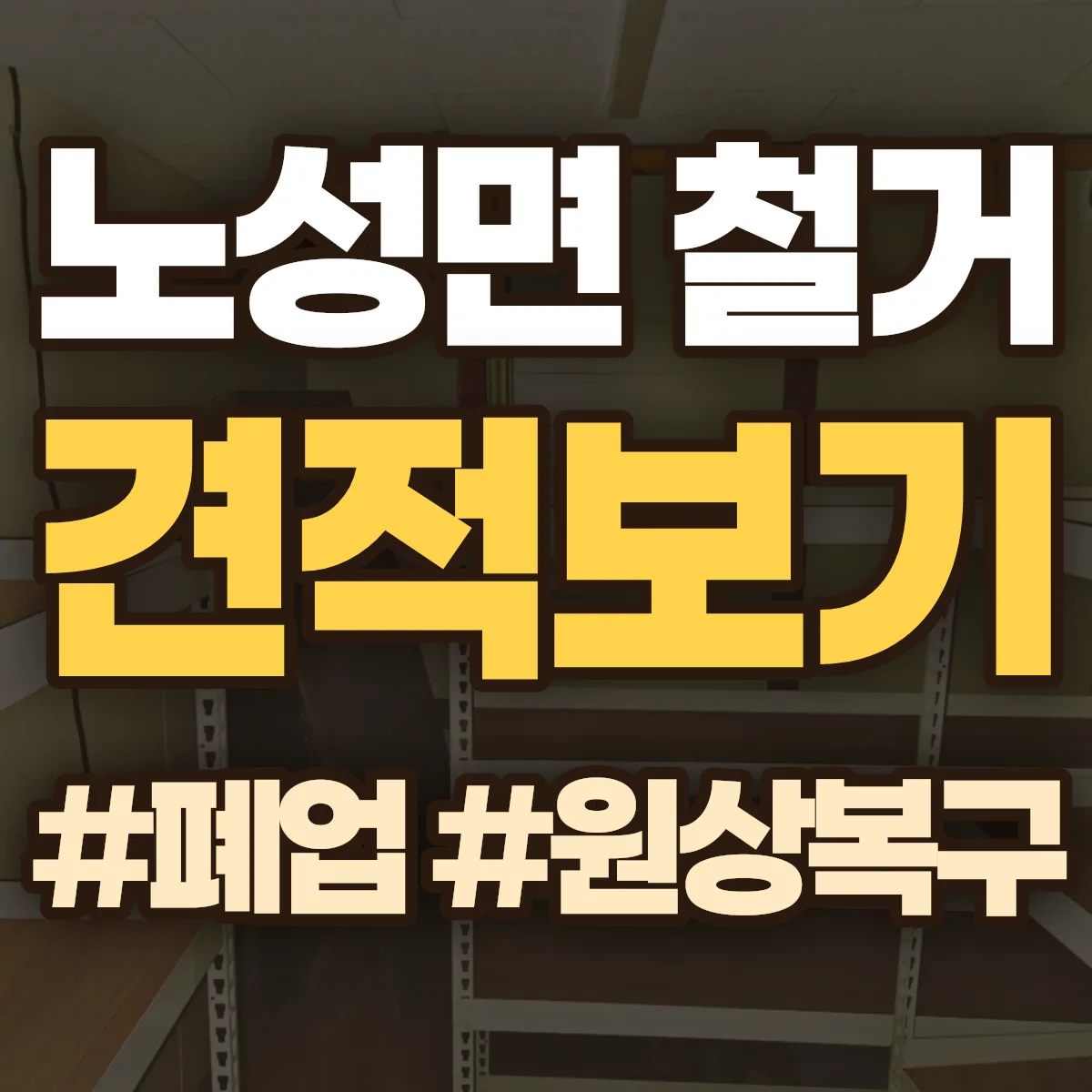 논산시 노성면 철거 상담