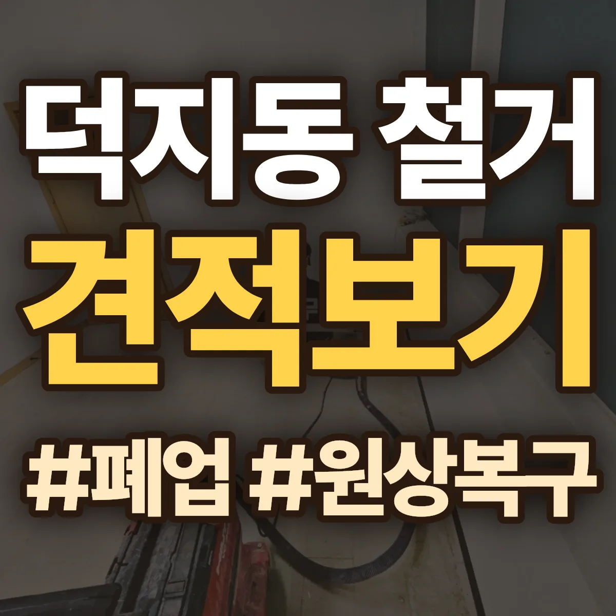 논산시 덕지동 철거 상담