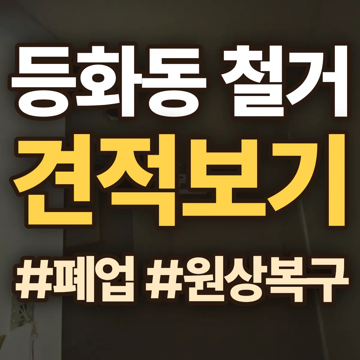 논산시 등화동 철거 상담