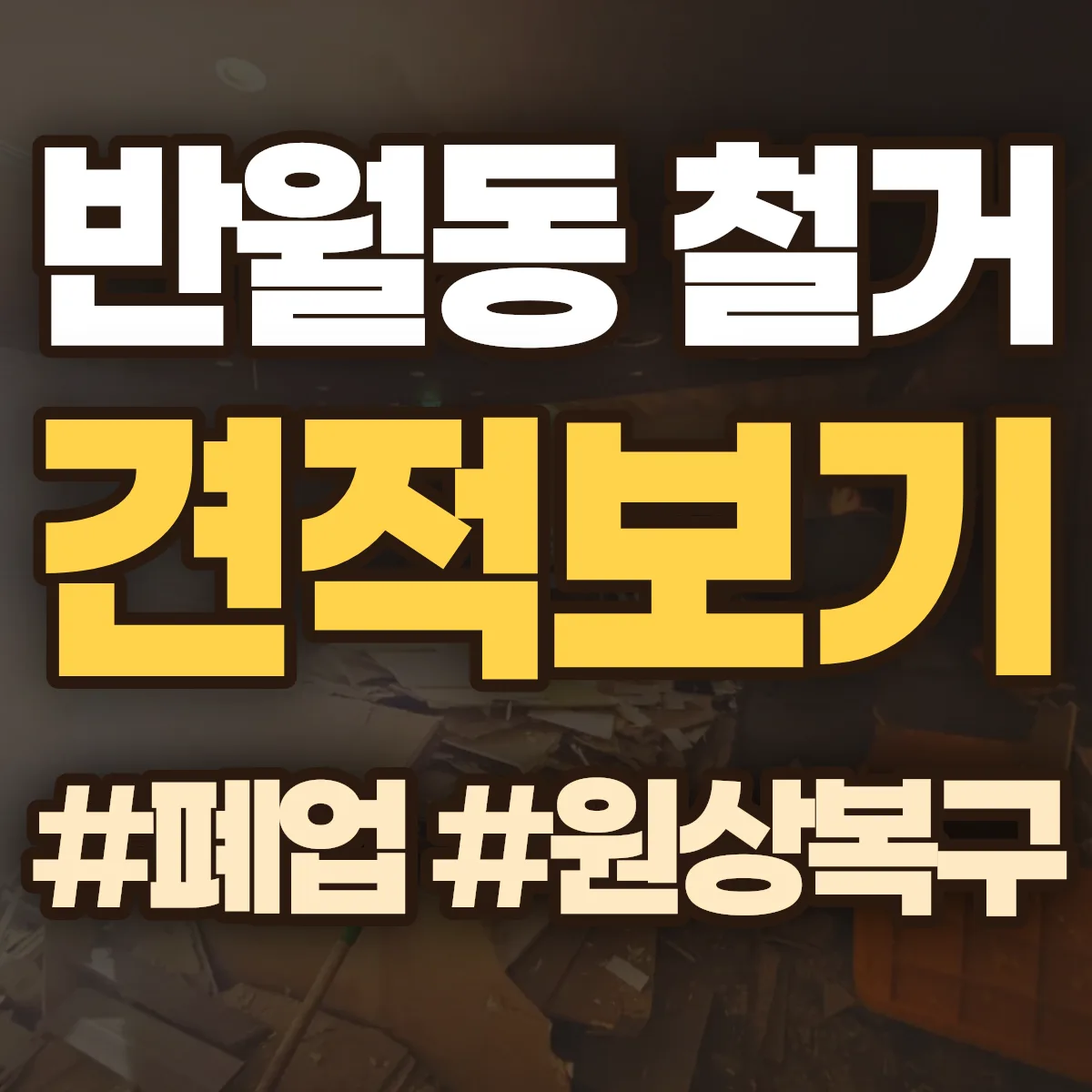 논산시 반월동 철거 상담