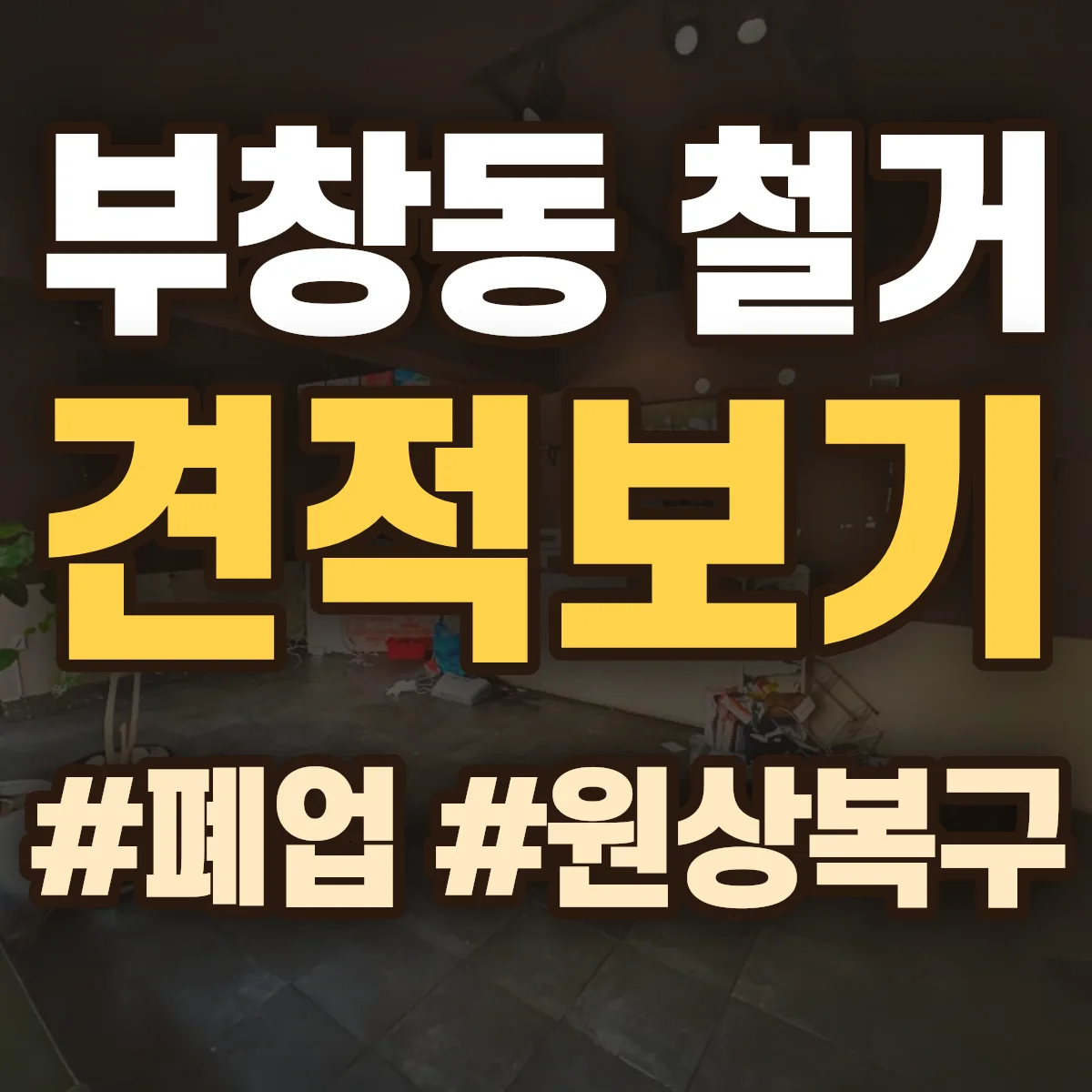 논산시 부창동 철거 상담