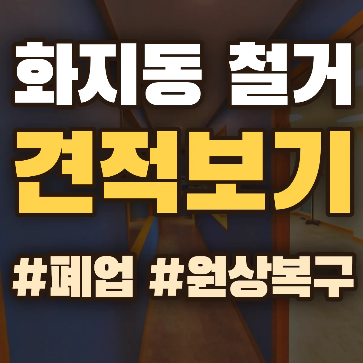 논산시 화지동 철거 상담