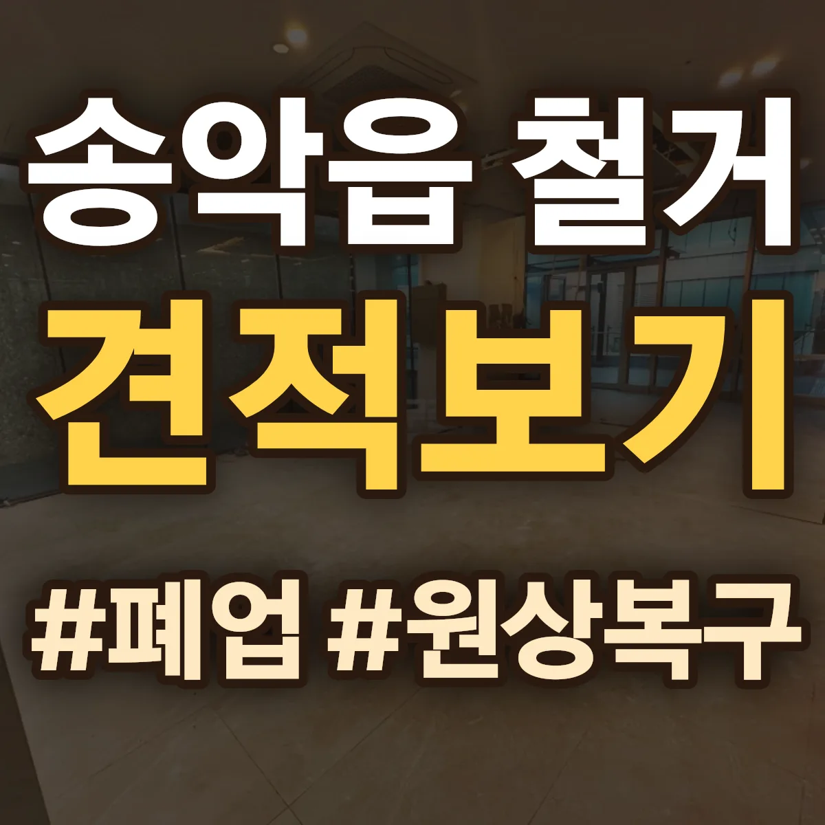 당진시 송악읍 철거 상담