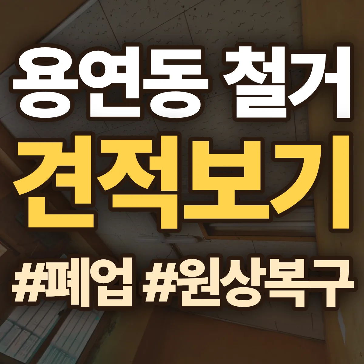 당진시 용연동 철거 상담