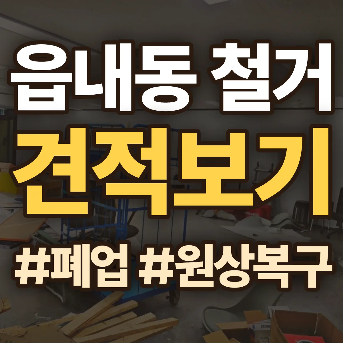당진시 읍내동 철거 상담