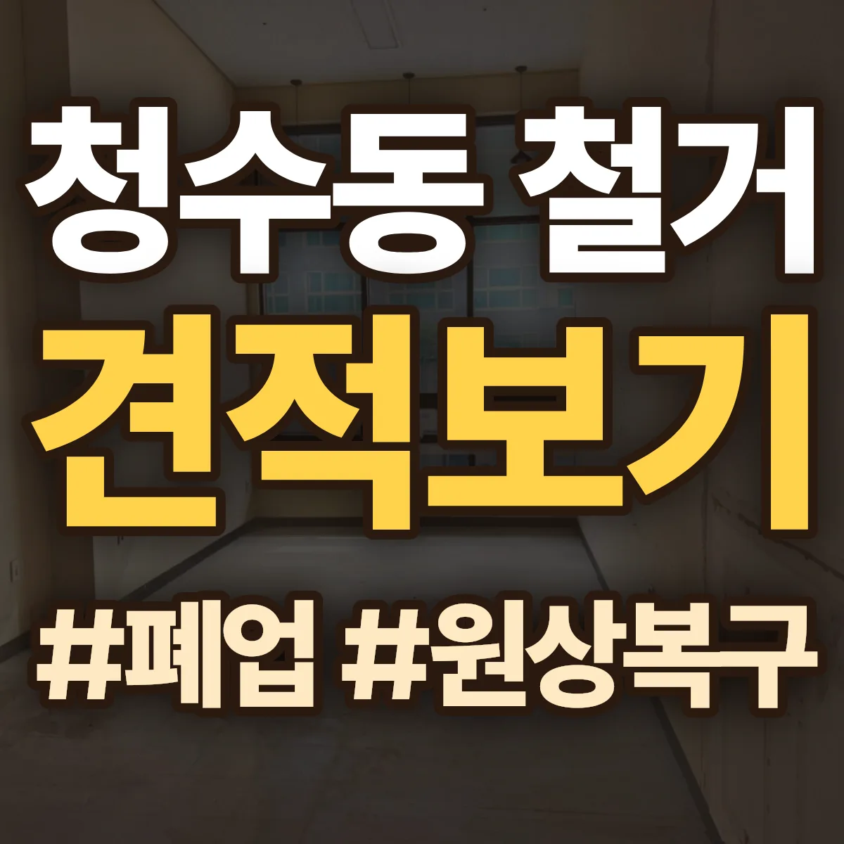 천안시 동남구 청수동 철거 상담