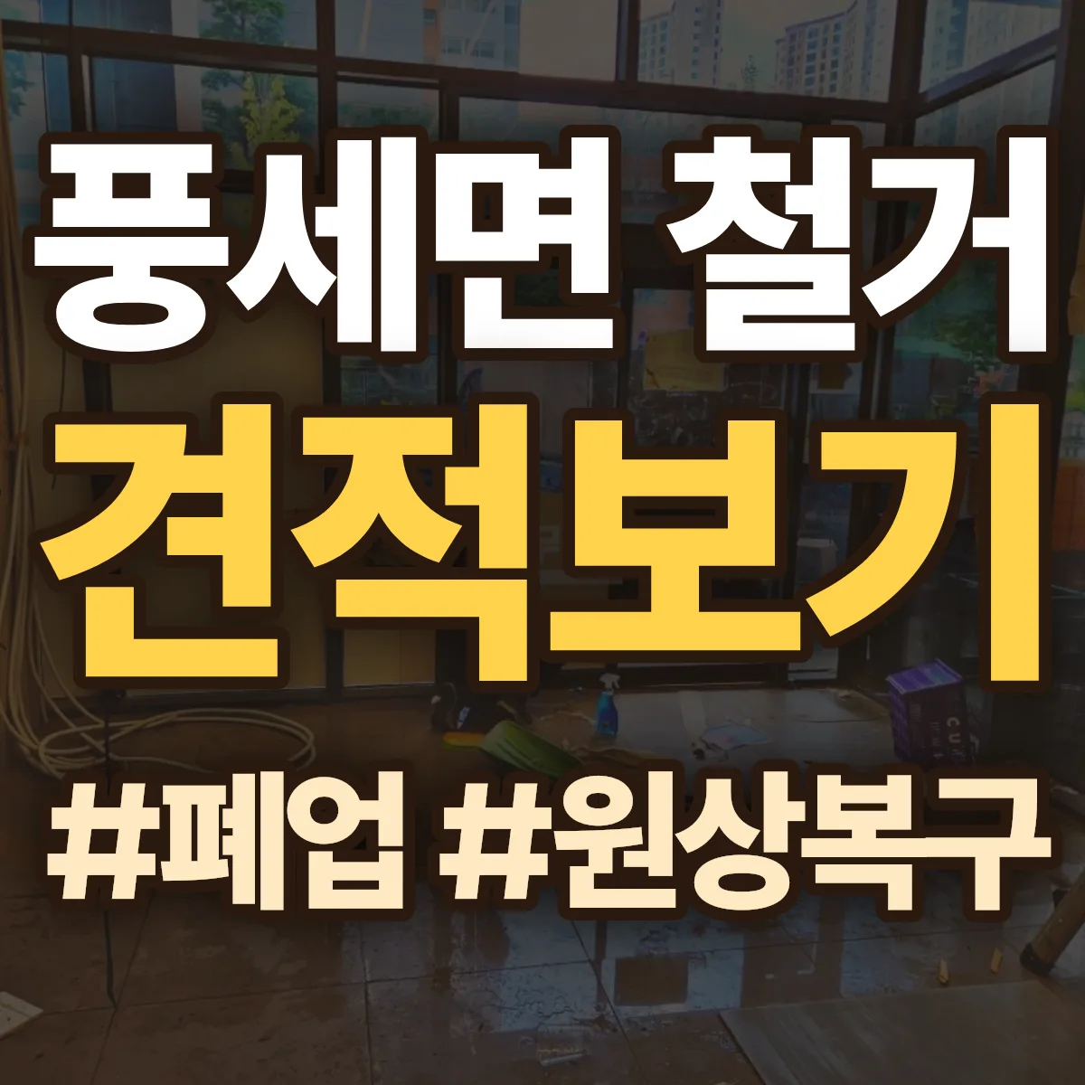 천안시 동남구 풍세면 철거 상담