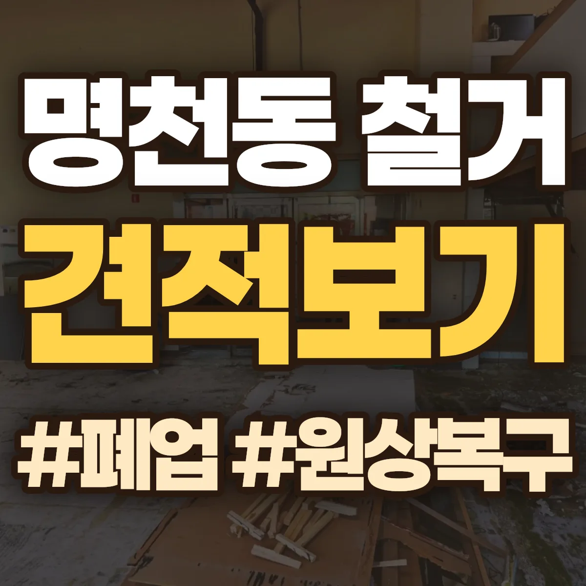 보령시 명천동 철거 상담
